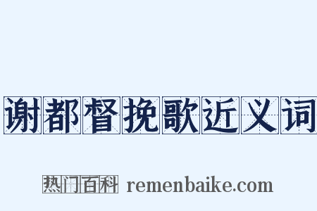 谢都督挽歌近义词是什么意思的图片